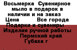 Восьмерка. Сувенирное мыло в подарок в наличии и на заказ. › Цена ­ 180 - Все города Подарки и сувениры » Изделия ручной работы   . Пермский край,Губаха г.
